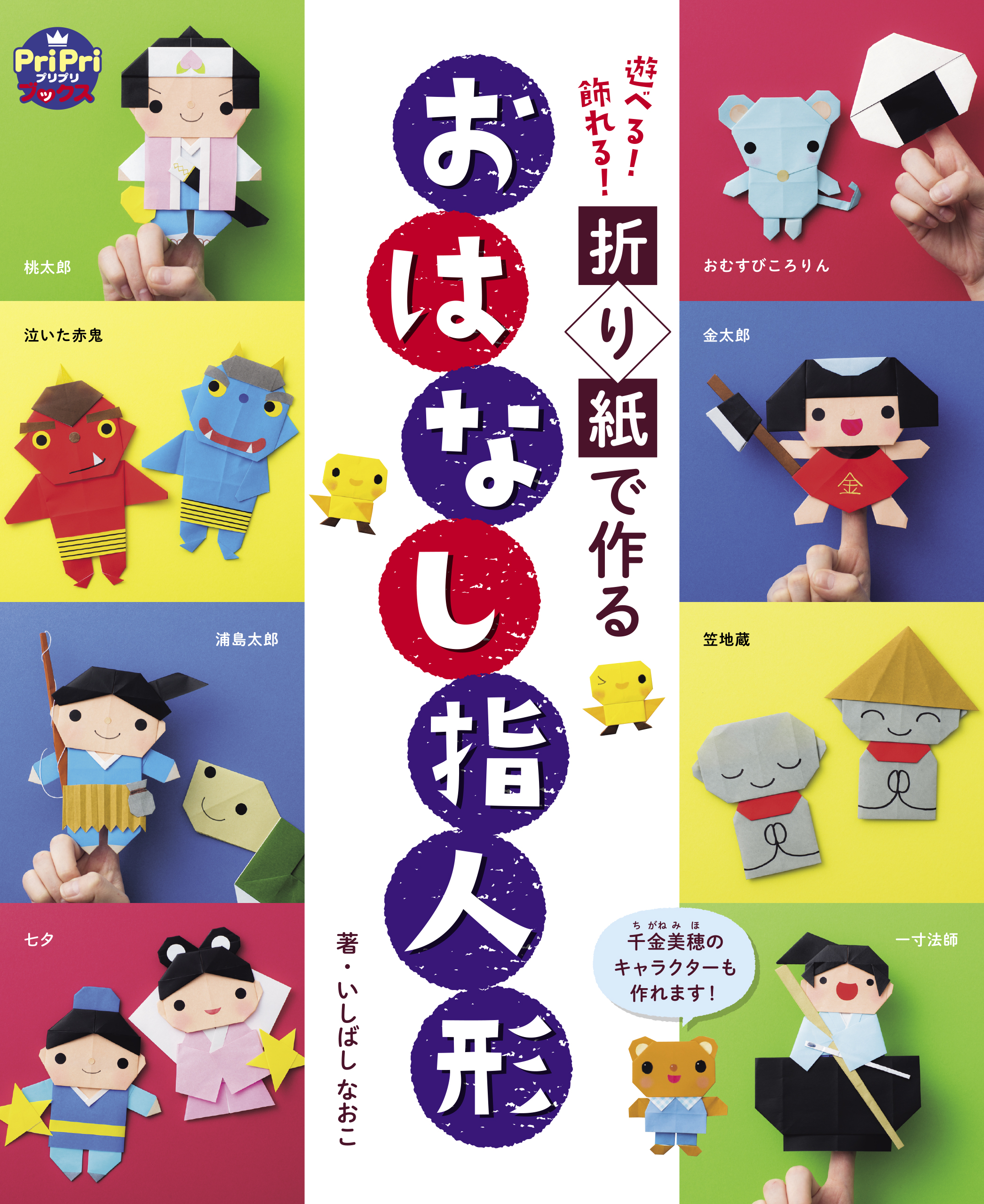 折り紙で作る おはなし指人形 遊べる 飾れる いしばしなおこ 漫画 無料試し読みなら 電子書籍ストア ブックライブ