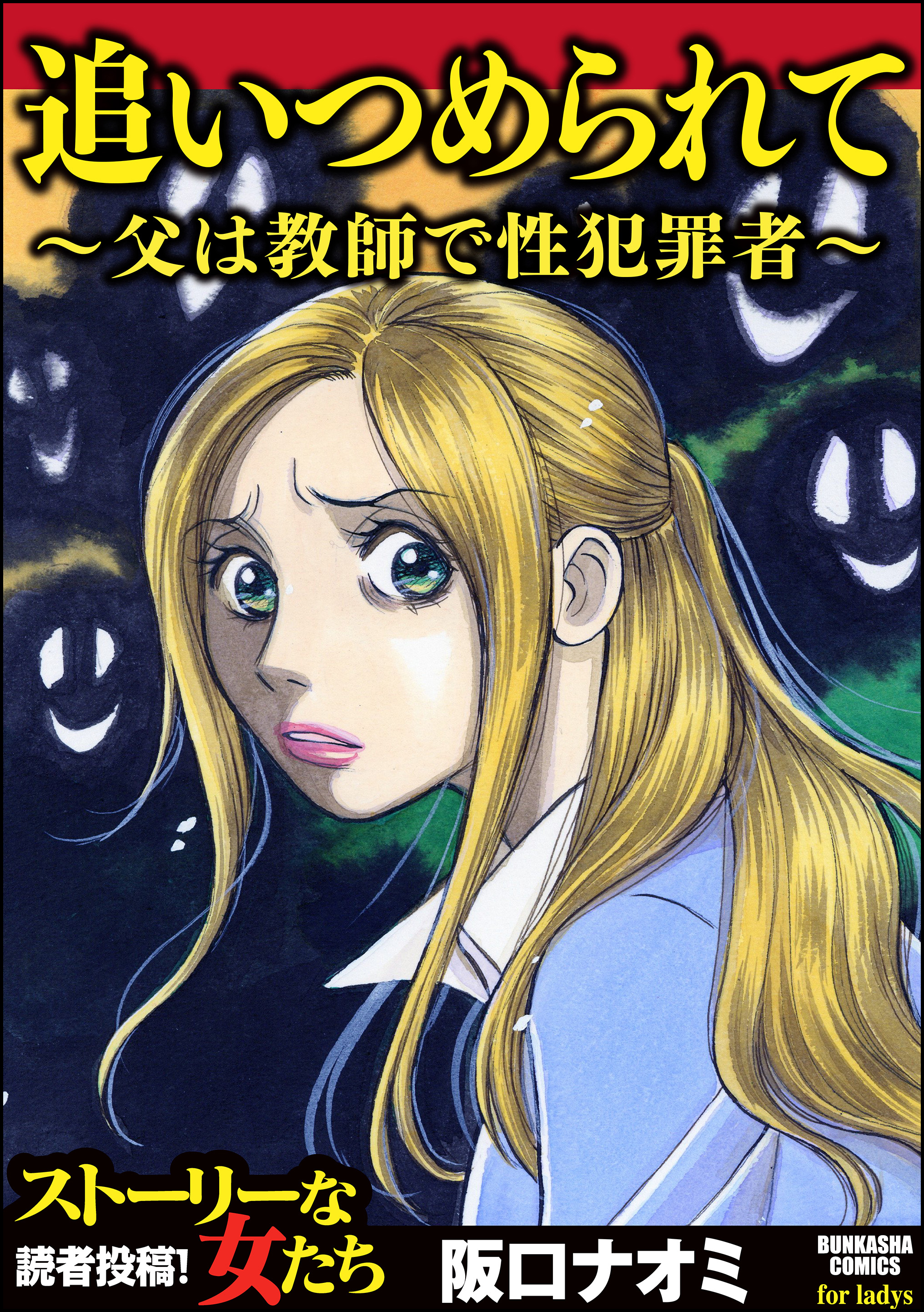 追いつめられて 父は教師で性犯罪者 漫画 無料試し読みなら 電子書籍ストア ブックライブ