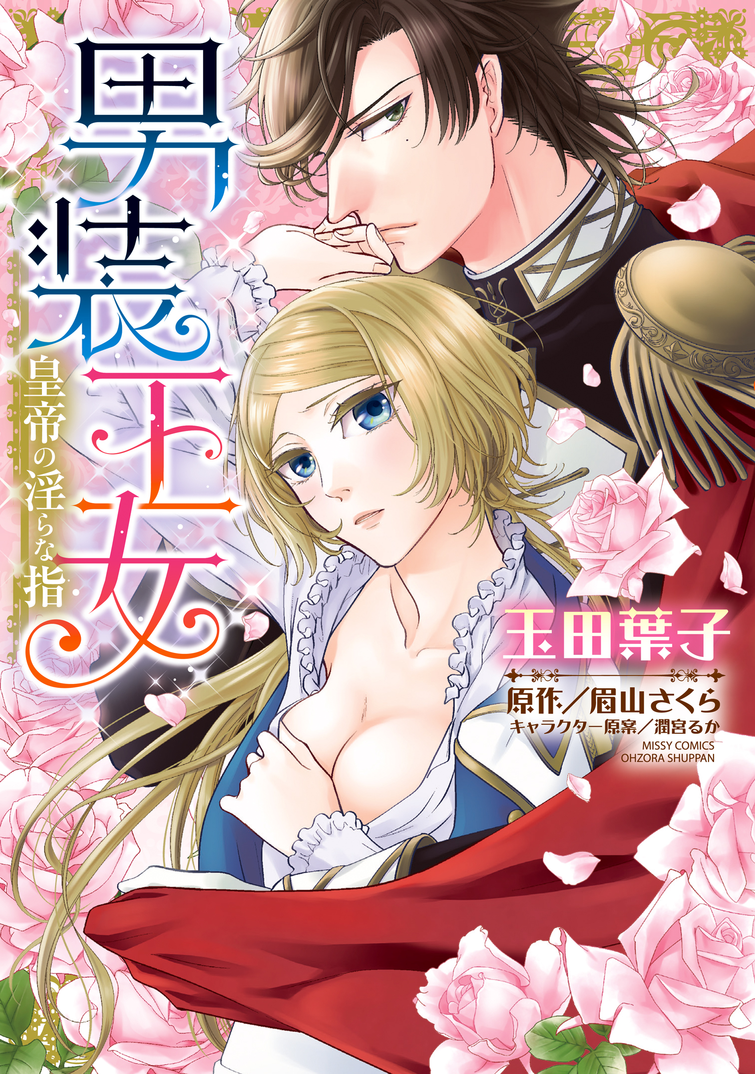 【中古】 男装王女皇帝の淫らな指/宙出版/玉田葉子 X.jpg