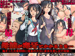 母娘が毒牙にかかるとき… 脂ぎった大家野田に借金のカタに身体を差し出す母娘… 1
