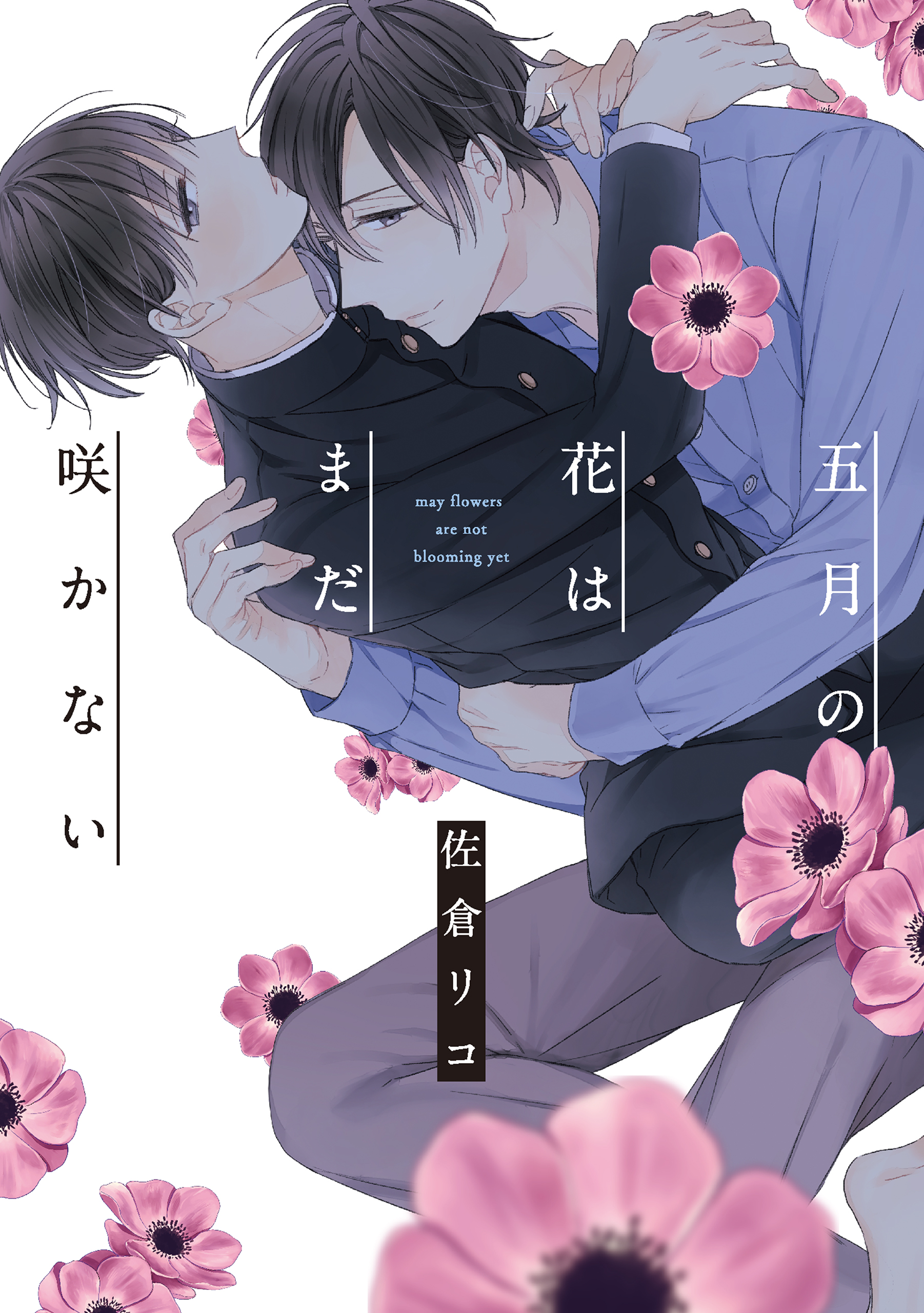 五月の花はまだ咲かない 電子限定特典つき 佐倉リコ 漫画 無料試し読みなら 電子書籍ストア ブックライブ