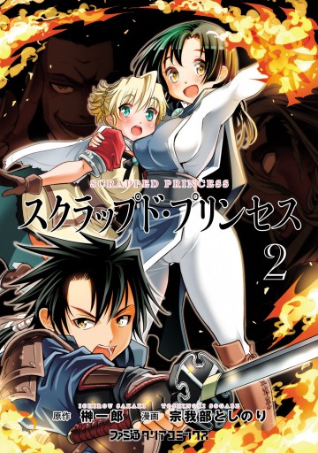 スクラップド プリンセス 2 榊一郎 宗我部としのり 漫画 無料試し読みなら 電子書籍ストア ブックライブ スクラップド プリンセス 2 榊一郎 宗我部としのり 漫画 無料試し読みなら 電子書籍ストア ブックライブ