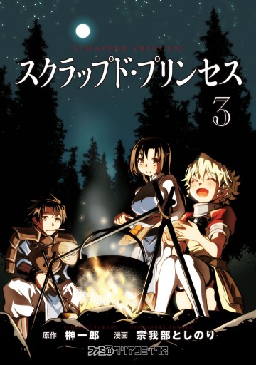 スクラップド プリンセス 3 最新刊 榊一郎 宗我部としのり 漫画 無料試し読みなら 電子書籍ストア ブックライブ