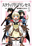 スクラップド・プリンセス 3