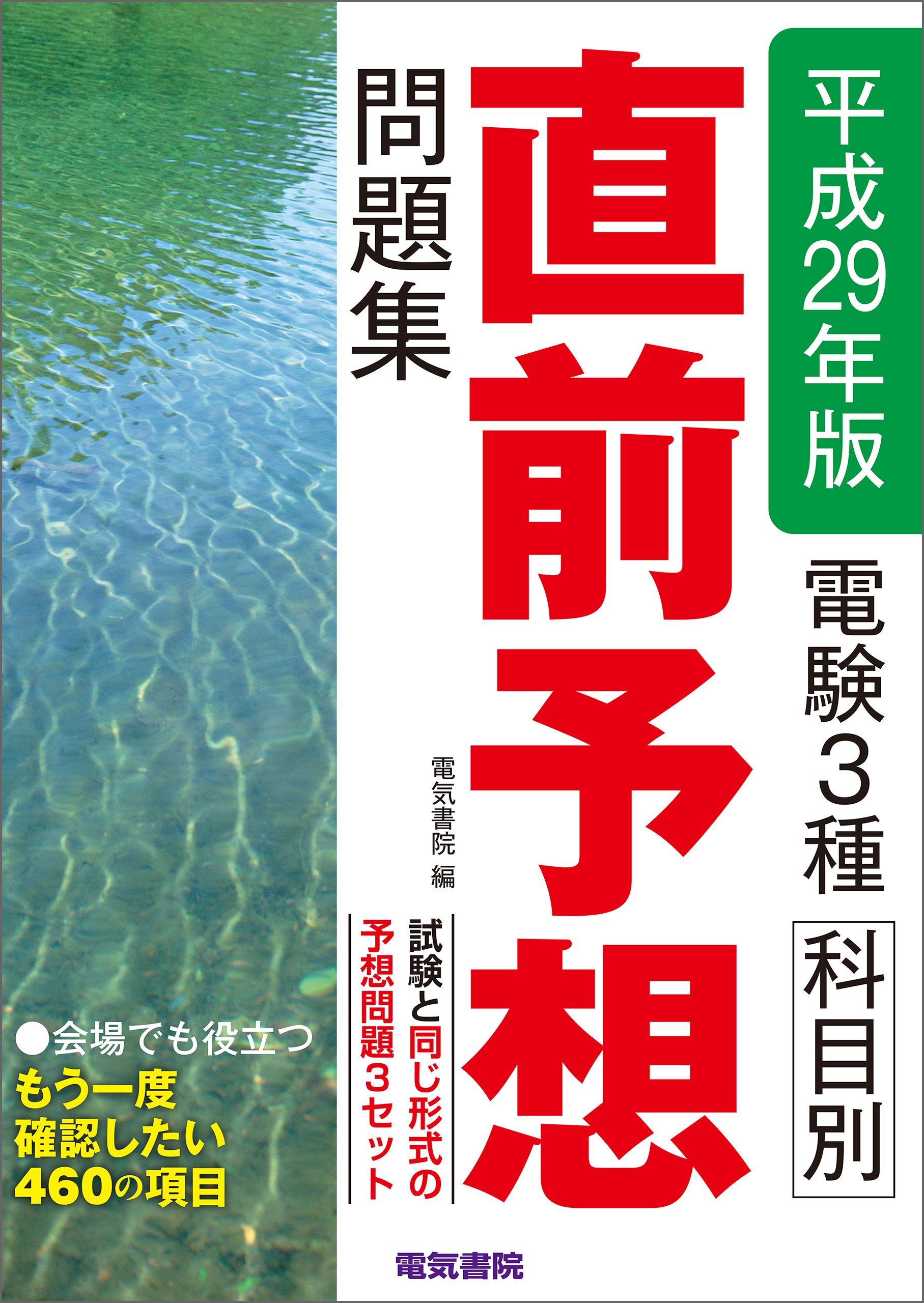 電験3種科目別直前予想問題集 平成29年版 - 電気書院 - 漫画・無料試し