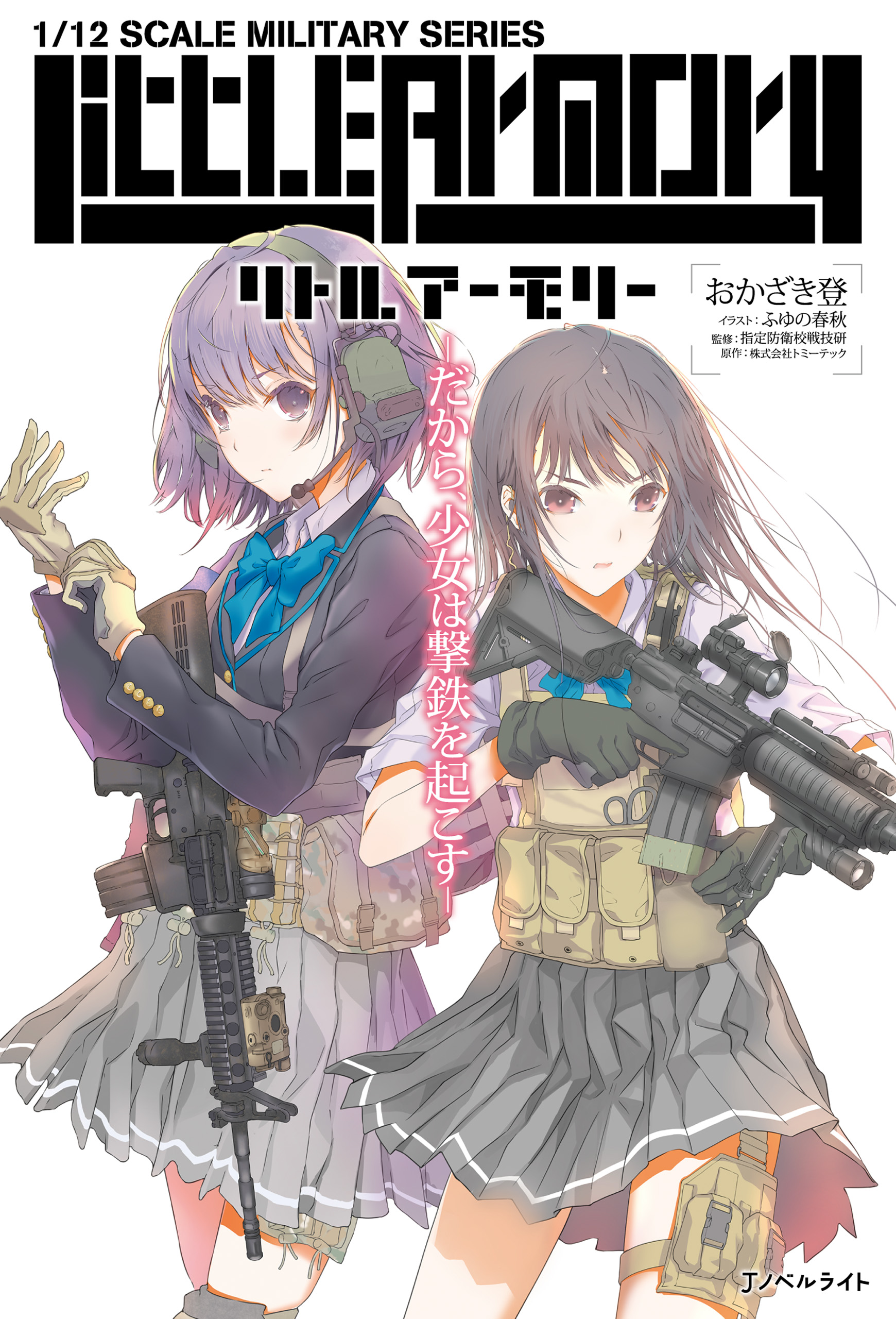 リトルアーモリー - おかざき登ふゆの春秋 - 漫画・ラノベ（小説）・無料試し読みなら、電子書籍・コミックストア ブックライブ