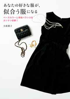 あなたの好きな服が、似合う服になる