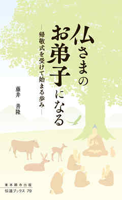 仏さまのお弟子になる―帰敬式を受けて始まる歩み―