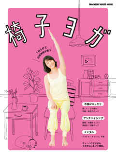 椅子ヨガ　１日５分で自律神経が整う