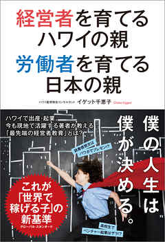 経営者を育てるハワイの親　労働者を育てる日本の親
