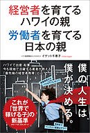 経営者を育てるハワイの親　労働者を育てる日本の親