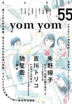 Yom Yom Vol 55 19年4月号 雑誌 漫画 無料試し読みなら 電子書籍ストア ブックライブ