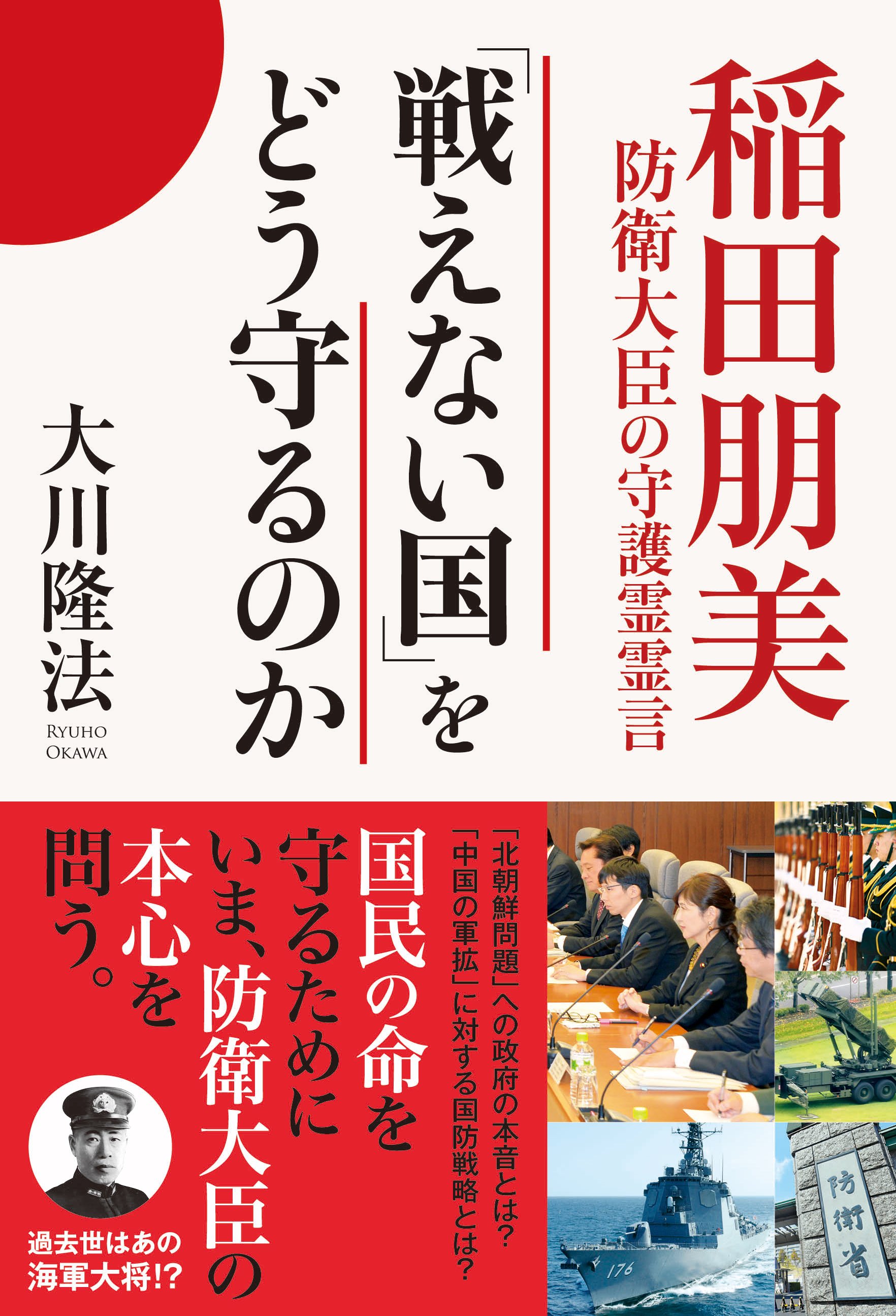 戦えない国 をどう守るのか 稲田朋美防衛大臣の守護霊霊言 漫画 無料試し読みなら 電子書籍ストア ブックライブ