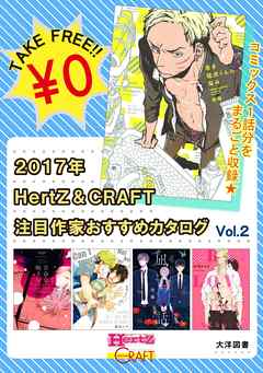 2017年 HertZ＆CRAFT注目作家おすすめカタログ Vol.2　【無料】