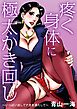 疼く身体に極太かき回し～いっぱい出してナカを満たして～