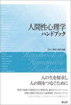 人間性心理学ハンドブック - 日本人間性心理学会 - 漫画・無料試し読み