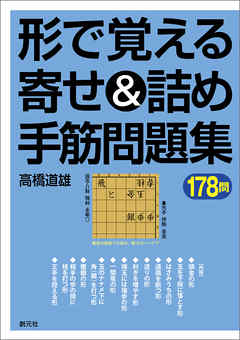 形で覚える寄せ＆詰め手筋問題集178問