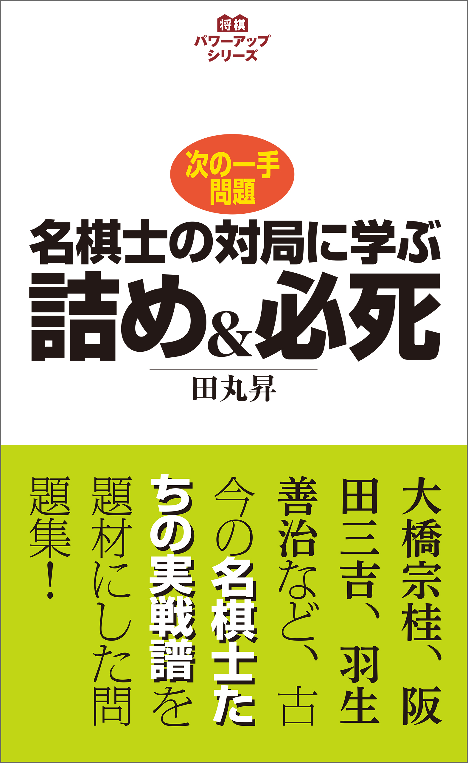 将棋パワーアップシリーズ　名棋士の対局に学ぶ詰め＆必死　次の一手問題 | ブックライブ