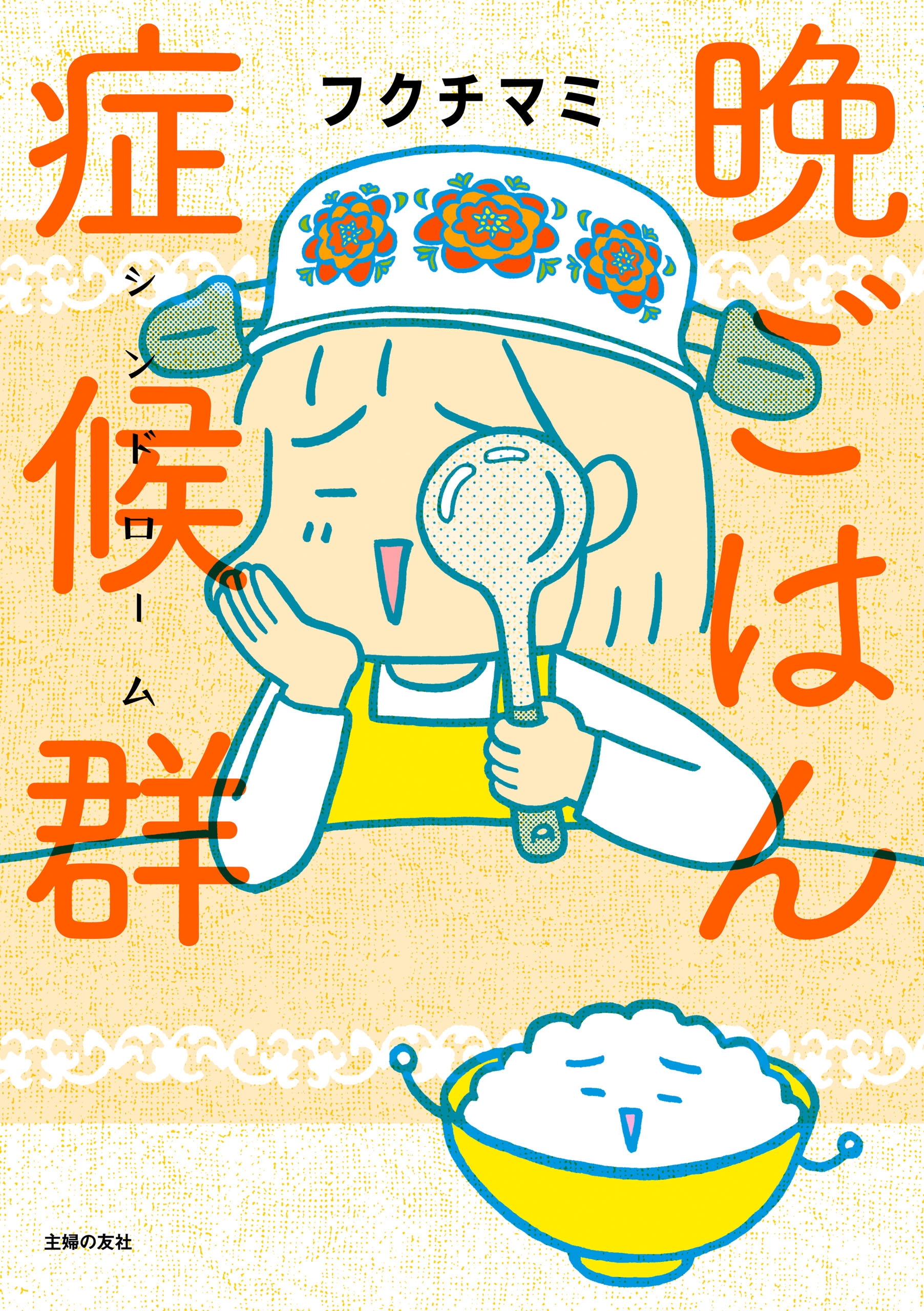 晩ごはん症候群 シンドローム 漫画 無料試し読みなら 電子書籍ストア ブックライブ