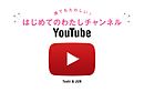 誰でもたのしい! はじめてのわたしチャンネルYouTube