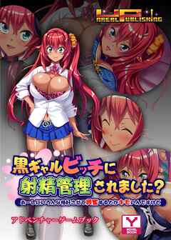 黒ギャルビッチに射精管理されました？～あーしにいろんな格好させて興奮するとかキモいんですけど～　アドベンチャーゲームブック