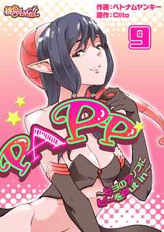 PAPP ～ピヨのアソコにピーをPut in～（フルカラー） 9