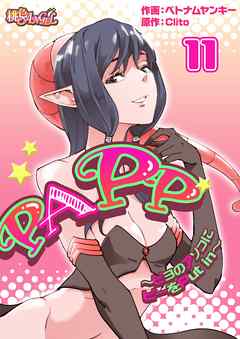 PAPP ～ピヨのアソコにピーをPut in～（フルカラー） 11
