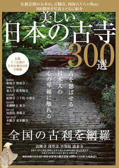 ビジネス・実用 ジャンル美しい日本の古寺３００選 - コスミック出版