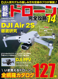 最新ドローン完全攻略14