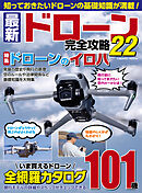 最新ドローン完全攻略22
