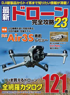 最新ドローン完全攻略23