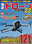 最新ドローン完全攻略23