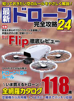 最新ドローン完全攻略24
