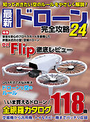 最新ドローン完全攻略24