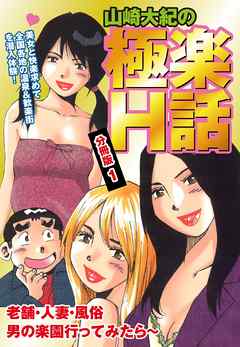 山崎大紀の極楽Ｈ話　分冊版１