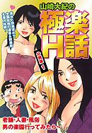 山崎大紀の極楽Ｈ話　分冊版１
