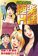 山崎大紀の極楽Ｈ話　分冊版２