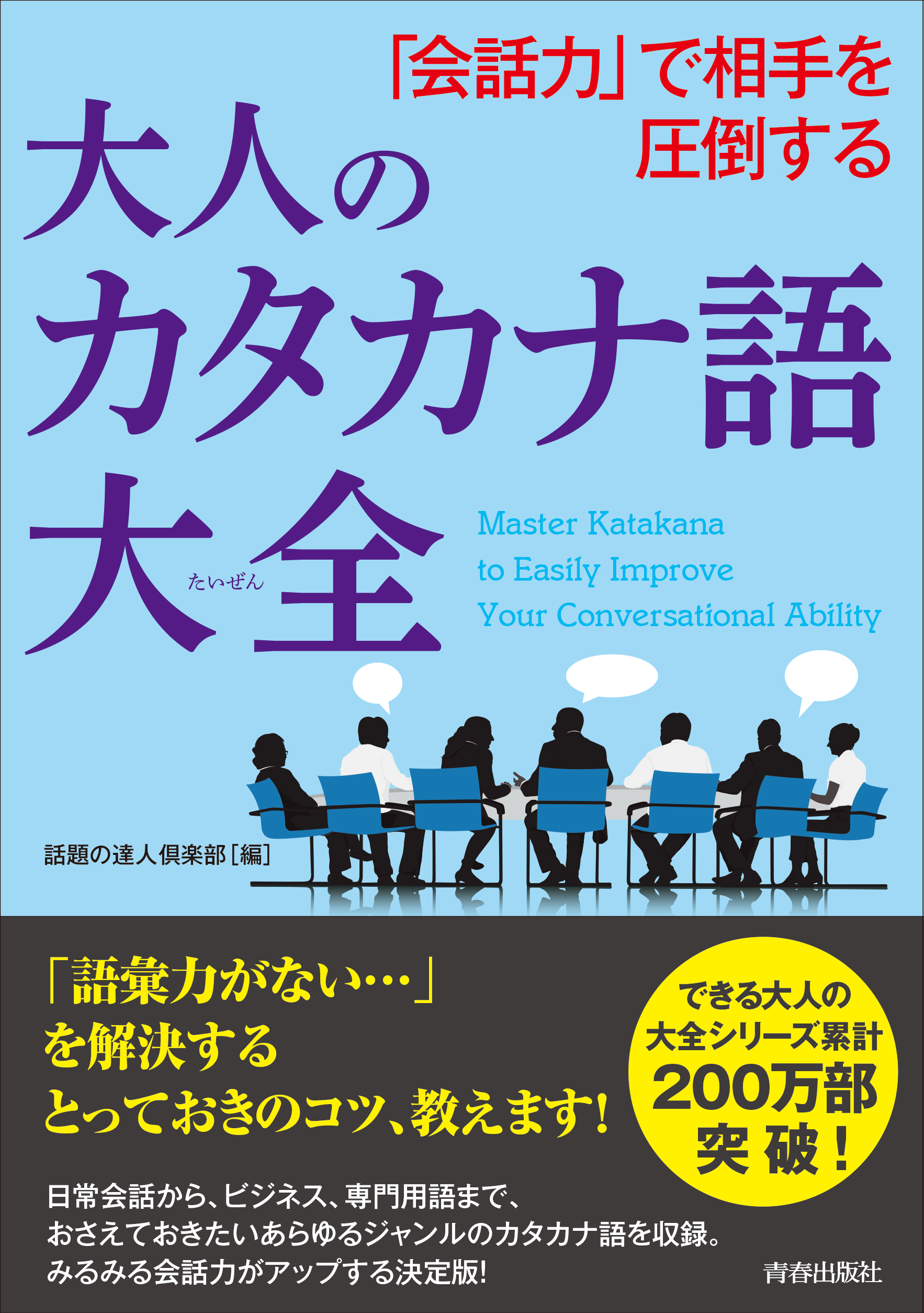 会話力 で相手を圧倒する大人のカタカナ語大全 漫画 無料試し読みなら 電子書籍ストア ブックライブ