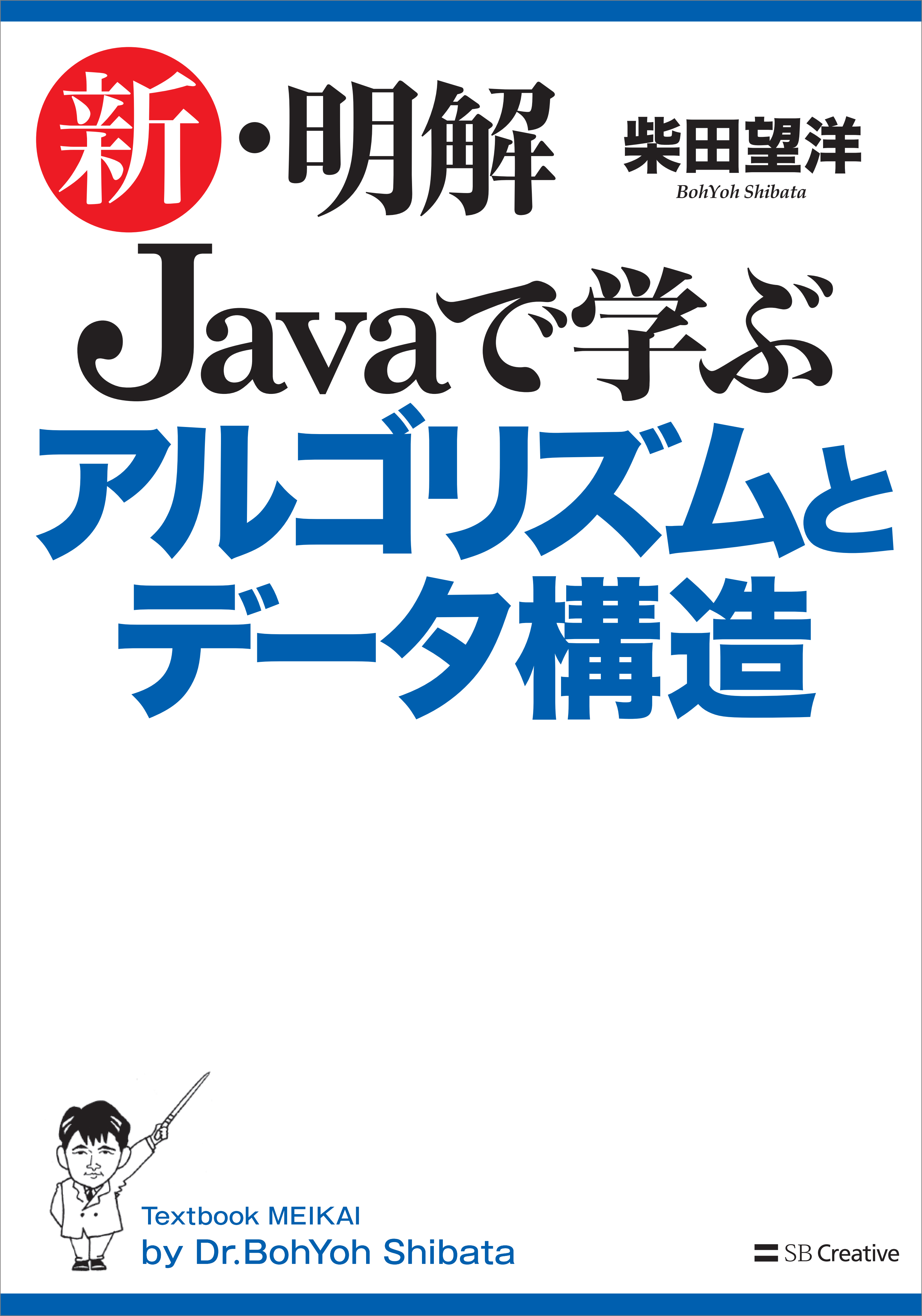 新・明解 Javaで学ぶアルゴリズムとデータ構造 柴田望洋 漫画・無料試し読みなら、電子書籍ストア ブックライブ