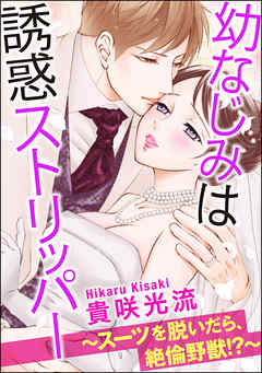 幼なじみは誘惑ストリッパー～スーツを脱いだら、絶倫野獣！？～（分冊版）