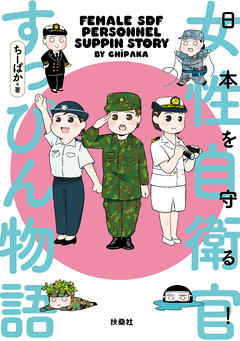 日本を守る 女性自衛官すっぴん物語 ちーぱか 漫画 無料試し読みなら 電子書籍ストア ブックライブ