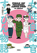 ダンナは海上保安官 転勤ぐらし７年め 漫画 無料試し読みなら 電子書籍ストア ブックライブ