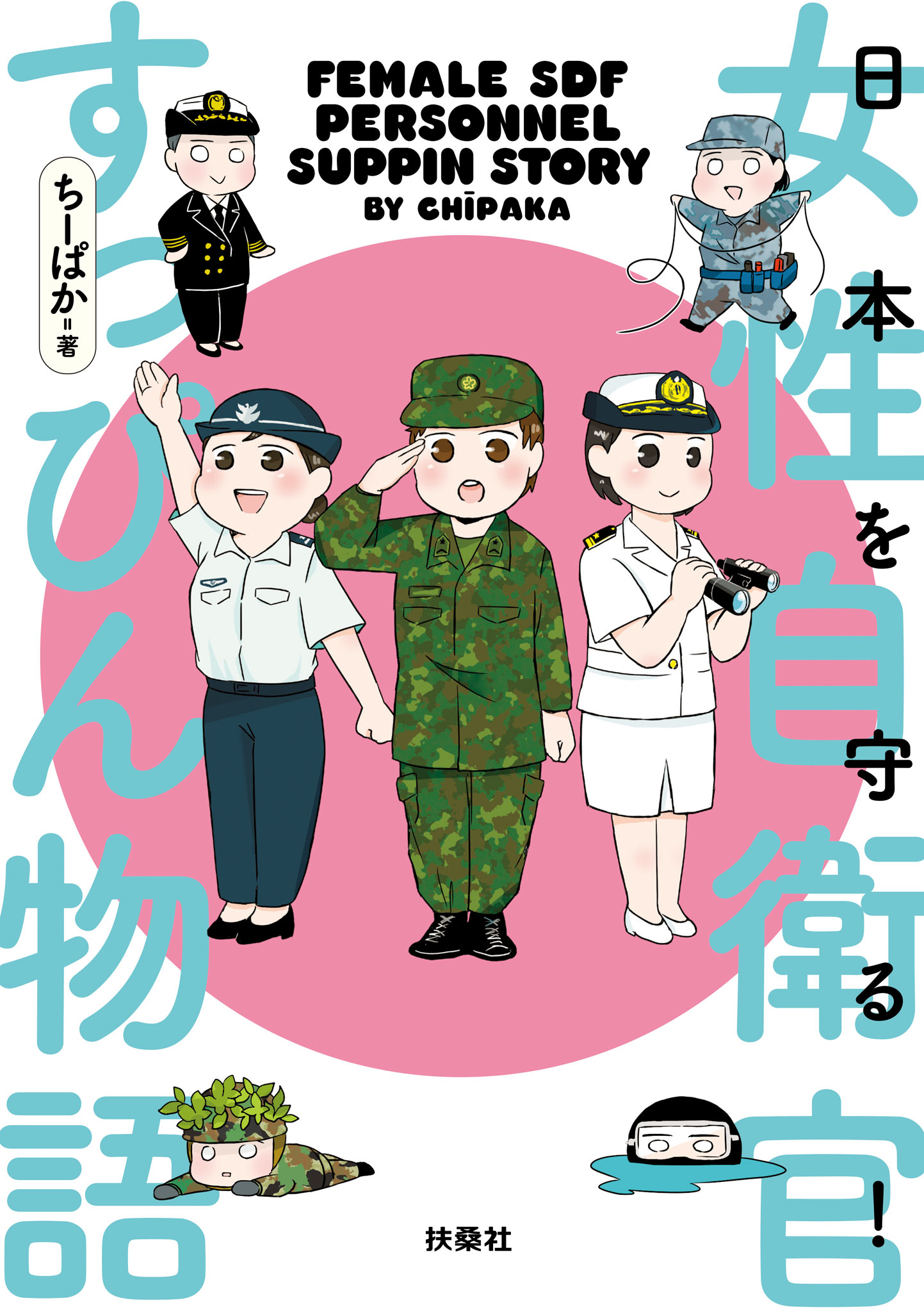 日本を守る！女性自衛官すっぴん物語 - ちーぱか - 小説・無料試し読みなら、電子書籍・コミックストア ブックライブ