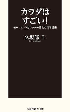 カラダはすごい！ モーツァルトとレクター博士の医学講座