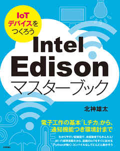 Intel Edisonマスターブック ～IoTデバイスをつくろう～