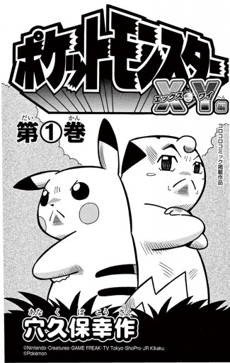 ポケットモンスターx Y編 １ 漫画 無料試し読みなら 電子書籍ストア ブックライブ