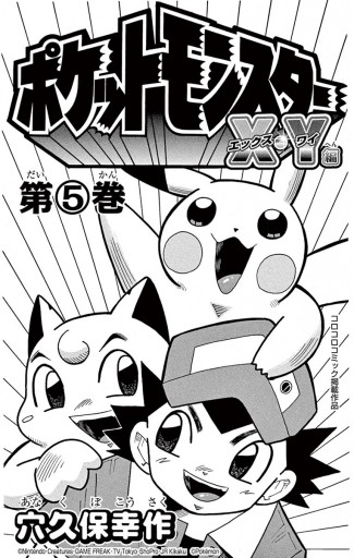 ポケットモンスターx Y編 ５ 最新刊 漫画 無料試し読みなら 電子書籍ストア ブックライブ