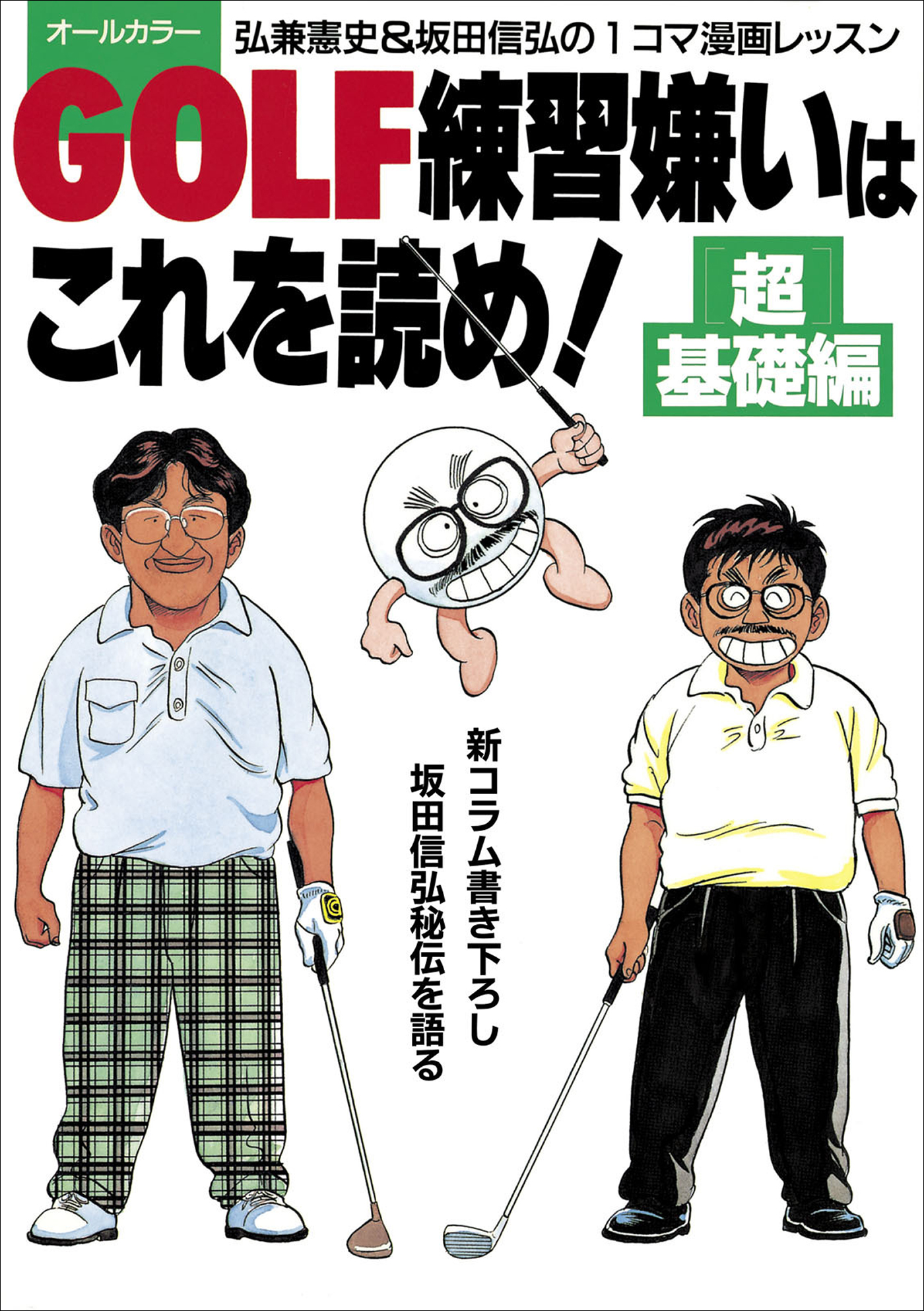 Golf練習嫌いはこれを読め 超基礎編 弘兼憲史 坂田信弘の１コマ漫画レッスン 弘兼憲史 坂田信弘 漫画 無料試し読みなら 電子書籍ストア ブックライブ