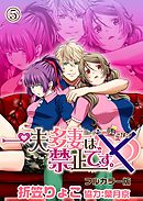 一夫多妻は禁止です。～ランデブー堕ーリン～【フルカラー版】5話