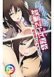 高飛車元カノを強制NTR(ネトラレ)調教　枕営業でハメまくり　フルカラーコミック版